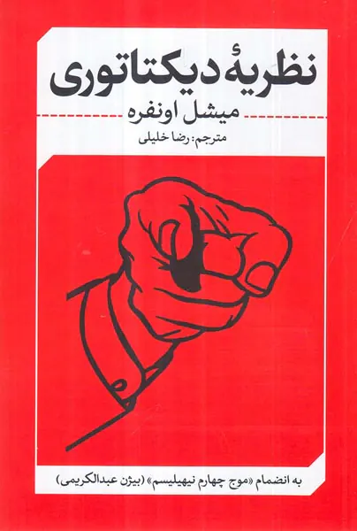 نظریه دیکتاتوری